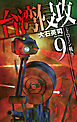 台湾侵攻９　ドローン戦争