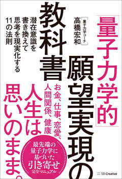 量子力学的」願望実現の教科書 潜在意識を書き換えて思考を現実化する