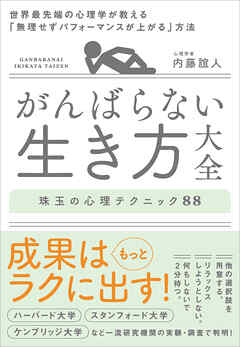 がんばらない生き方大全　世界最先端の心理学が教える「無理せずパフォーマンスが上がる」方法