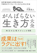 がんばらない生き方大全　世界最先端の心理学が教える「無理せずパフォーマンスが上がる」方法