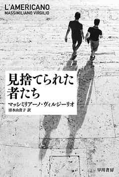 見捨てられた者たち
