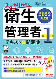 2022年度版　スッキリわかる　第１種衛生管理者　テキスト＆問題集（TAC出版）