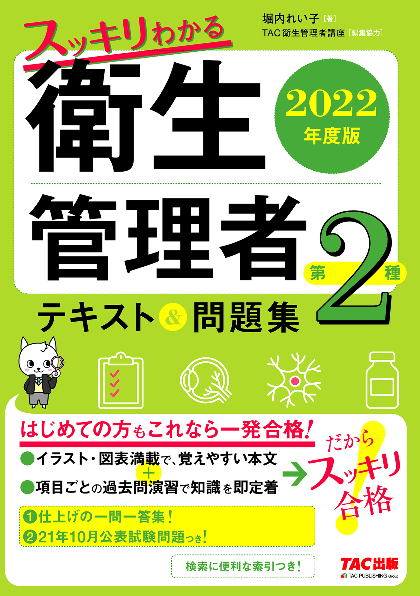 2022年度版 スッキリわかる 第２種衛生管理者 テキスト＆問題集