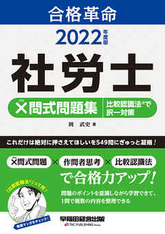 2022年度版　合格革命　社労士　×問式問題集　比較認識法(R)で択一対策（早稲田経営出版）