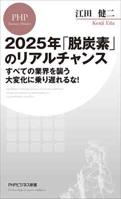 2025年「脱炭素」のリアルチャンス すべての業界を襲う大変化に乗り遅れるな！