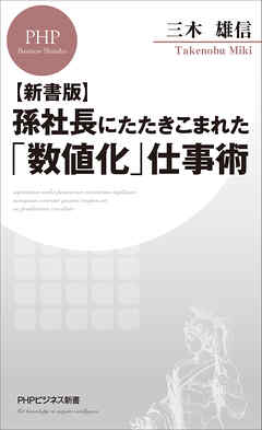 【新書版】孫社長にたたきこまれた「数値化」仕事術 | ブックライブ