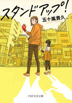 スタンドアップ！ - 五十嵐貴久 - 小説・無料試し読みなら、電子書籍・コミックストア ブックライブ