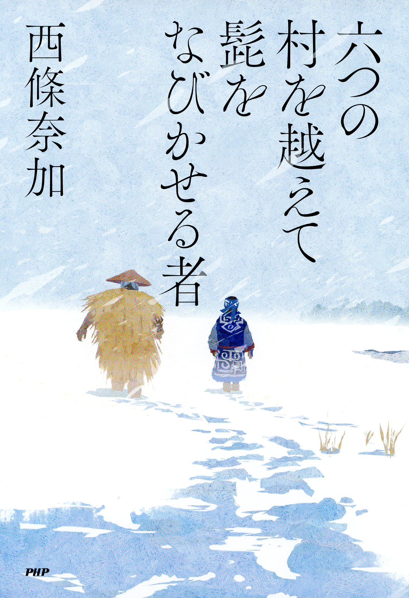 六つの村を越えて髭をなびかせる者 西條奈加 漫画 無料試し読みなら 電子書籍ストア ブックライブ