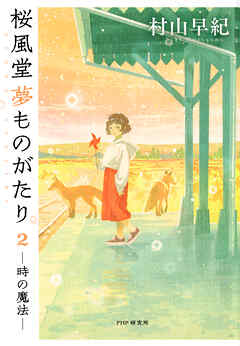 桜風堂夢ものがたり２ 時の魔法