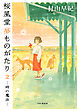 桜風堂夢ものがたり２ 時の魔法