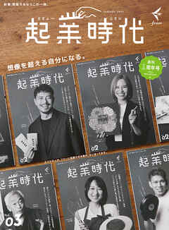 起業時代 Vol.3（freee出版）