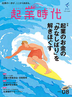 起業時代 Vol.8（freee出版）