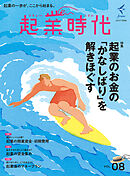 起業時代 Vol.8（freee出版）