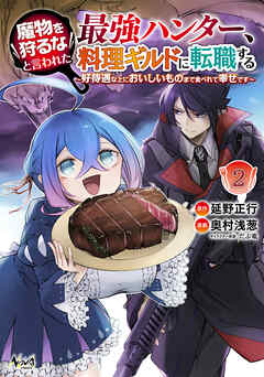 魔物を狩るなと言われた最強ハンター、料理ギルドに転職する～好待遇な上においしいものまで食べれて幸せです～