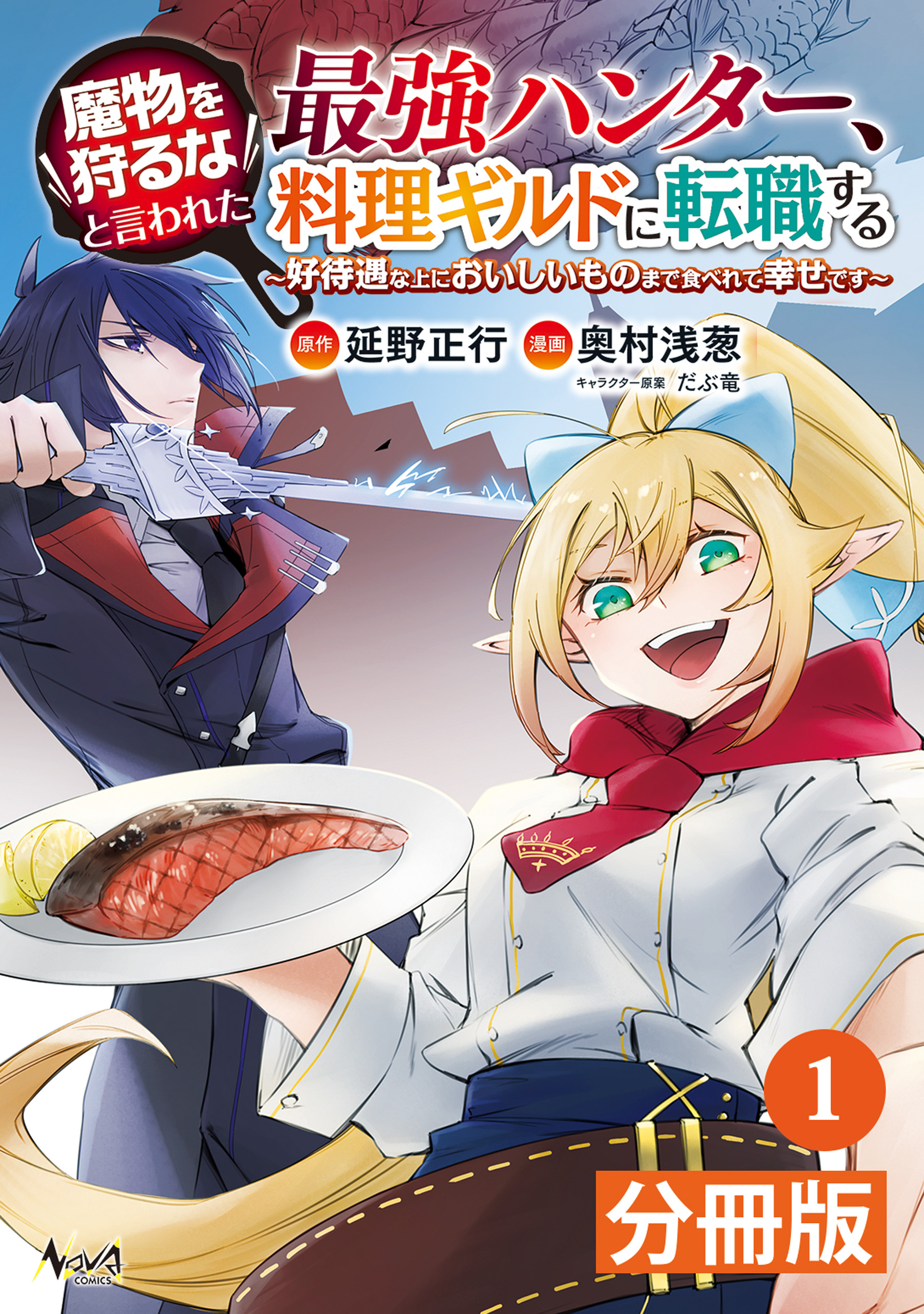 魔物を狩るなと言われた最強ハンター、料理ギルドに転職する～好待遇な上においしいものまで食べれて幸せです～【分冊版】(ノヴァコミックス)1 - 延野正行/奥村浅葱  - 青年マンガ・無料試し読みなら、電子書籍・コミックストア ブックライブ