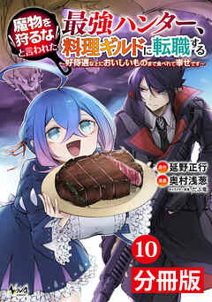 魔物を狩るなと言われた最強ハンター、料理ギルドに転職する～好待遇な上においしいものまで食べれて幸せです～【分冊版】