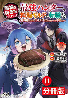 魔物を狩るなと言われた最強ハンター、料理ギルドに転職する～好待遇な上においしいものまで食べれて幸せです～【分冊版】