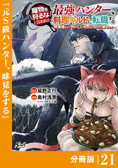 魔物を狩るなと言われた最強ハンター、料理ギルドに転職する～好待遇な上においしいものまで食べれて幸せです～【分冊版】