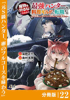 魔物を狩るなと言われた最強ハンター、料理ギルドに転職する～好待遇な上においしいものまで食べれて幸せです～【分冊版】