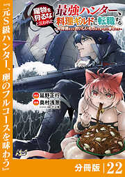 魔物を狩るなと言われた最強ハンター、料理ギルドに転職する～好待遇な上においしいものまで食べれて幸せです～【分冊版】