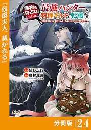 魔物を狩るなと言われた最強ハンター、料理ギルドに転職する～好待遇な上においしいものまで食べれて幸せです～【分冊版】