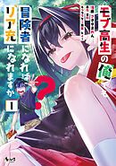 モブ高生の俺でも冒険者になればリア充になれますか？(ノヴァコミックス)1【電子版特典イラスト付き】