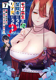 モブ高生の俺でも冒険者になればリア充になれますか？