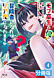 モブ高生の俺でも冒険者になればリア充になれますか？【分冊版】(ノヴァコミックス)4