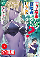 モブ高生の俺でも冒険者になればリア充になれますか？【分冊版】(ノヴァコミックス)7