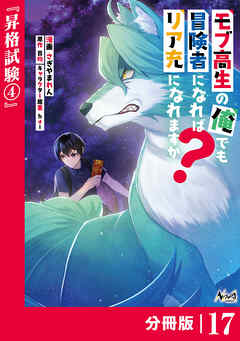 モブ高生の俺でも冒険者になればリア充になれますか？【分冊版】