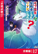 モブ高生の俺でも冒険者になればリア充になれますか？ 【分冊版】（ノヴァコミックス）１７