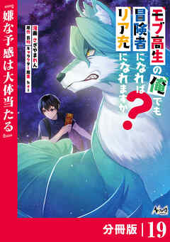 モブ高生の俺でも冒険者になればリア充になれますか？ 【分冊版】（ノヴァコミックス）１９