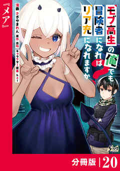 モブ高生の俺でも冒険者になればリア充になれますか？【分冊版】