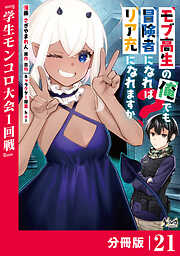 モブ高生の俺でも冒険者になればリア充になれますか？【分冊版】