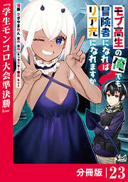 モブ高生の俺でも冒険者になればリア充になれますか？【分冊版】