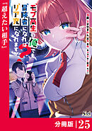 モブ高生の俺でも冒険者になればリア充になれますか？ 【分冊版】（ノヴァコミックス）２５