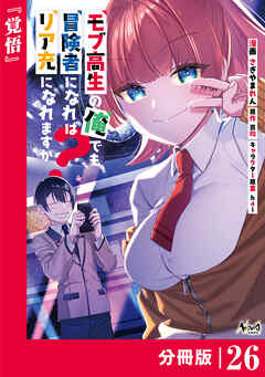 モブ高生の俺でも冒険者になればリア充になれますか？ 【分冊版】（ノヴァコミックス）２６