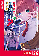 モブ高生の俺でも冒険者になればリア充になれますか？ 【分冊版】（ノヴァコミックス）２６