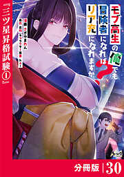 モブ高生の俺でも冒険者になればリア充になれますか？【分冊版】