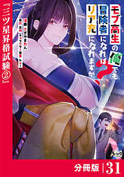 モブ高生の俺でも冒険者になればリア充になれますか？【分冊版】