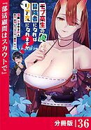 モブ高生の俺でも冒険者になればリア充になれますか？ 【分冊版】（ノヴァコミックス）３６