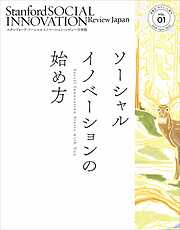 スタンフォード・ソーシャルイノベーション・レビュー 日本版 01――ソーシャルイノベーションの始め方