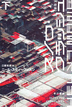 スノウ・クラッシュ〔新版〕　下