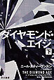 ダイヤモンド・エイジ　下
