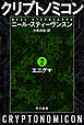 クリプトノミコン２　エニグマ