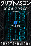 クリプトノミコン３　アレトゥサ