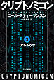 クリプトノミコン３　アレトゥサ