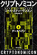 クリプトノミコン４　データヘブン