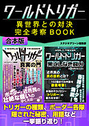 ワールドトリガー異世界との対決完全考察BOOK