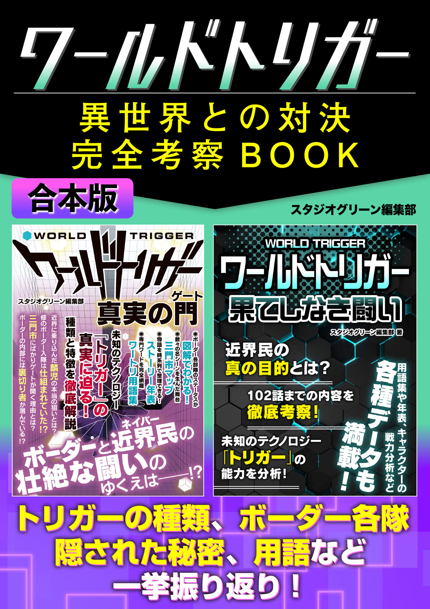 ワールドトリガー異世界との対決完全考察BOOK - スタジオグリーン